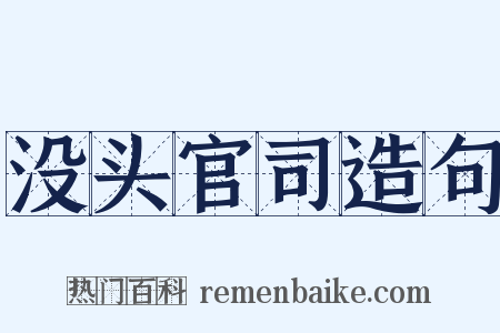 没头官司造句是什么意思的图片